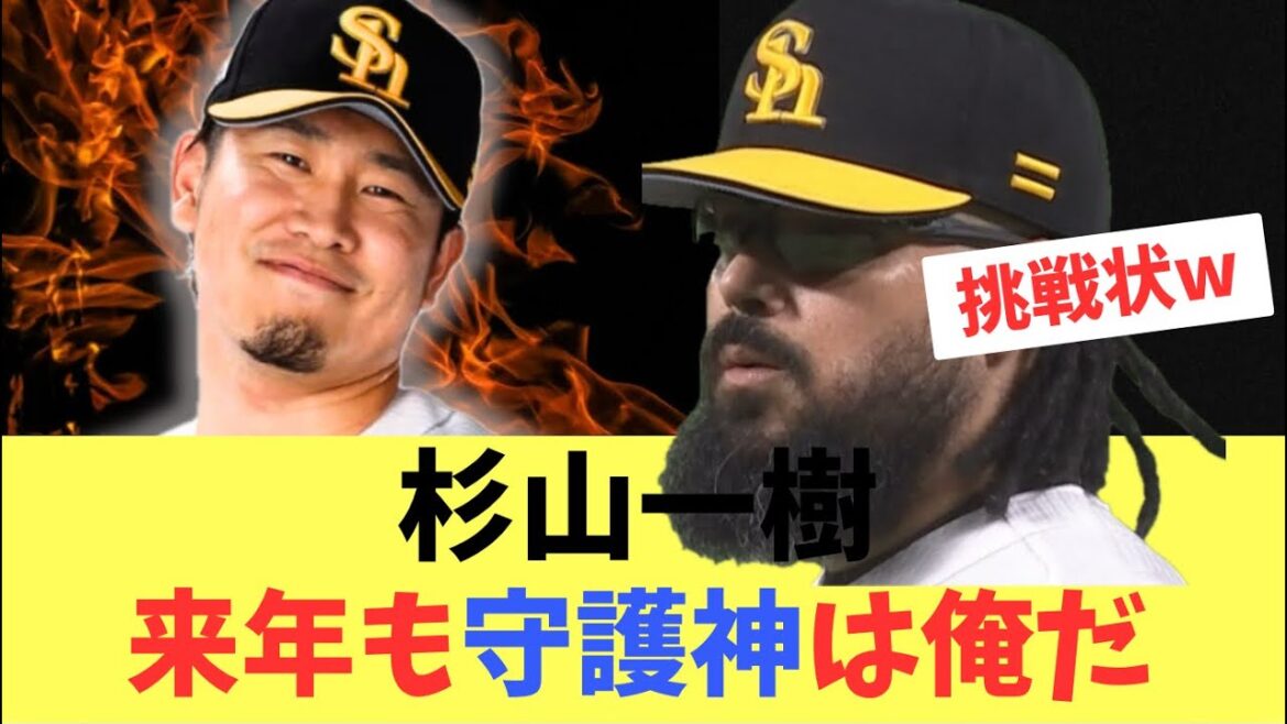【クローザー】ソフトバンクホークスセーブ王杉山がオスナに挑戦状！来季の守護神をもう一度競争して