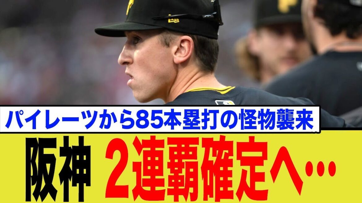 パイレーツの怪物が阪神に加入し2連覇が確定演出へ…