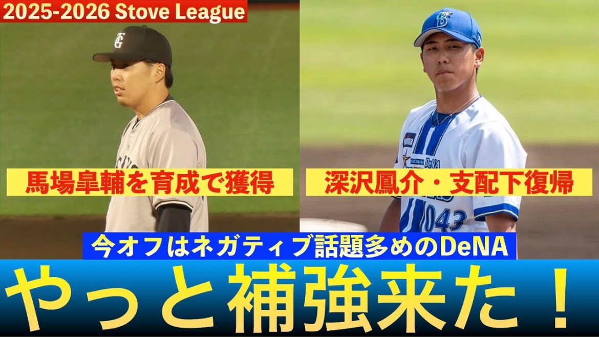 【横浜DeNA】馬場皐輔投手と育成契約、深沢鳳介は支配下昇格【トッププロスペクト・復活】 #baystars #馬場皐輔 #深沢鳳介 【横浜DeNA】馬場皐輔投手と育成契約、深沢鳳介は支配下昇格【トッププロスペクト・復活】 #baystars #馬場皐輔 #深沢鳳介