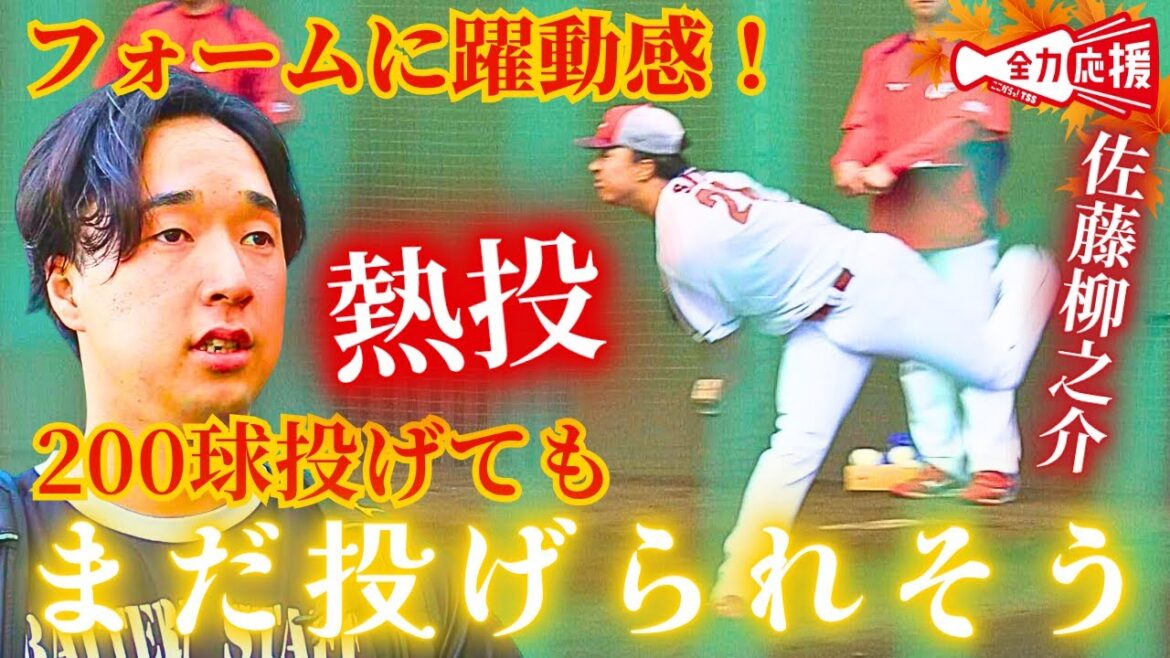 【210球の熱投】佐藤柳之介が来季飛躍へ投げ込み🔥課題と向き合う！【球団認定】カープ全力応援チャンネル