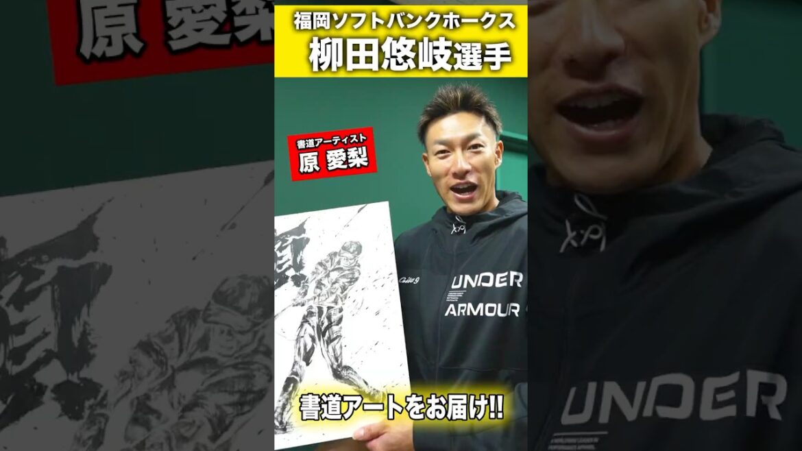柳田悠岐選手に書道アートをお届け！ #sbhawks #野球 #書道