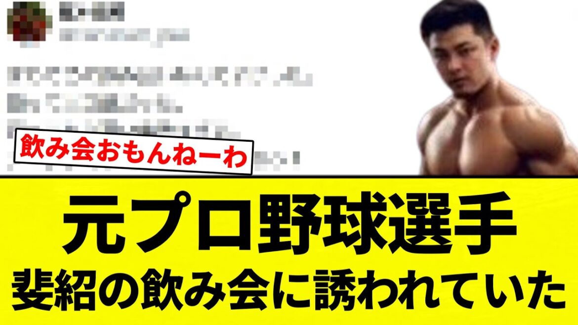 【あいつはアピラーだな】元プロ野球選手、山下斐紹の飲み会に誘われていたｗｗｗ【プロ野球反応集】【2chスレ】【なんG】