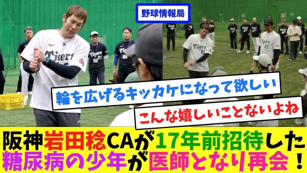 阪神岩田稔CAが17年前招待した糖尿病の少年が医師となり再会！【ネット情報局】