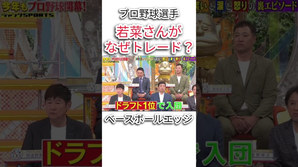 若菜さんがなぜトレード？ #お笑い #ダウンタウンなう #プロ野球 #面白集 #野球 #面白い #mlb #baseball