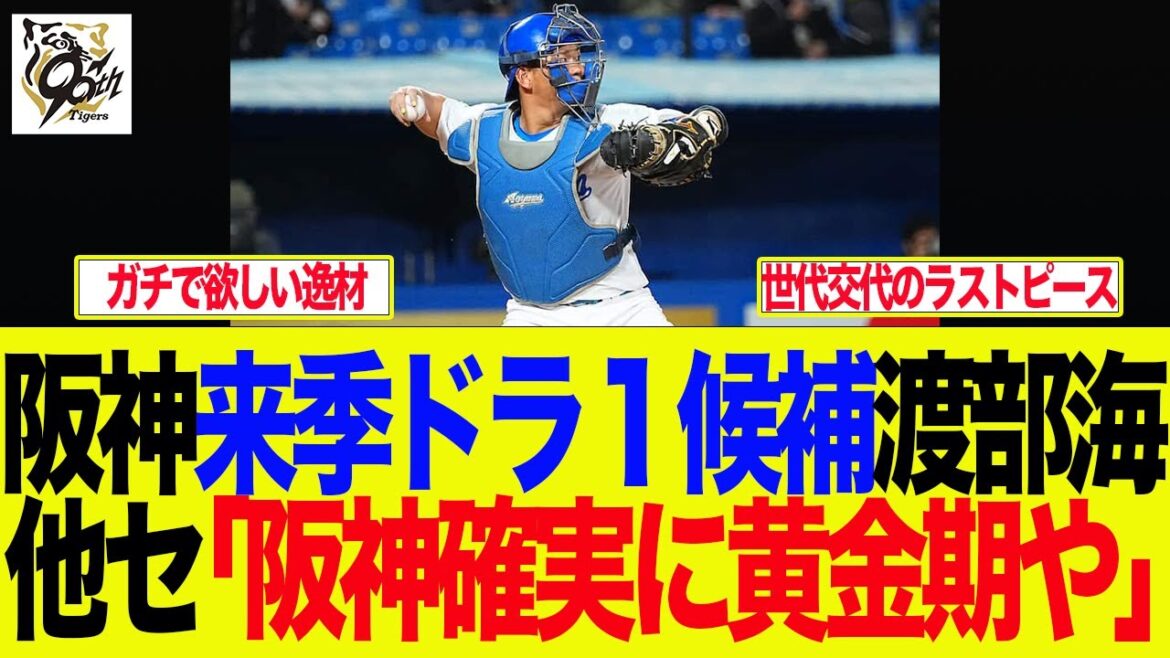 【阪神】阪神来季ドラ１候補渡部海　他セ「阪神確実に黄金期やん」　阪神ファンの反応集