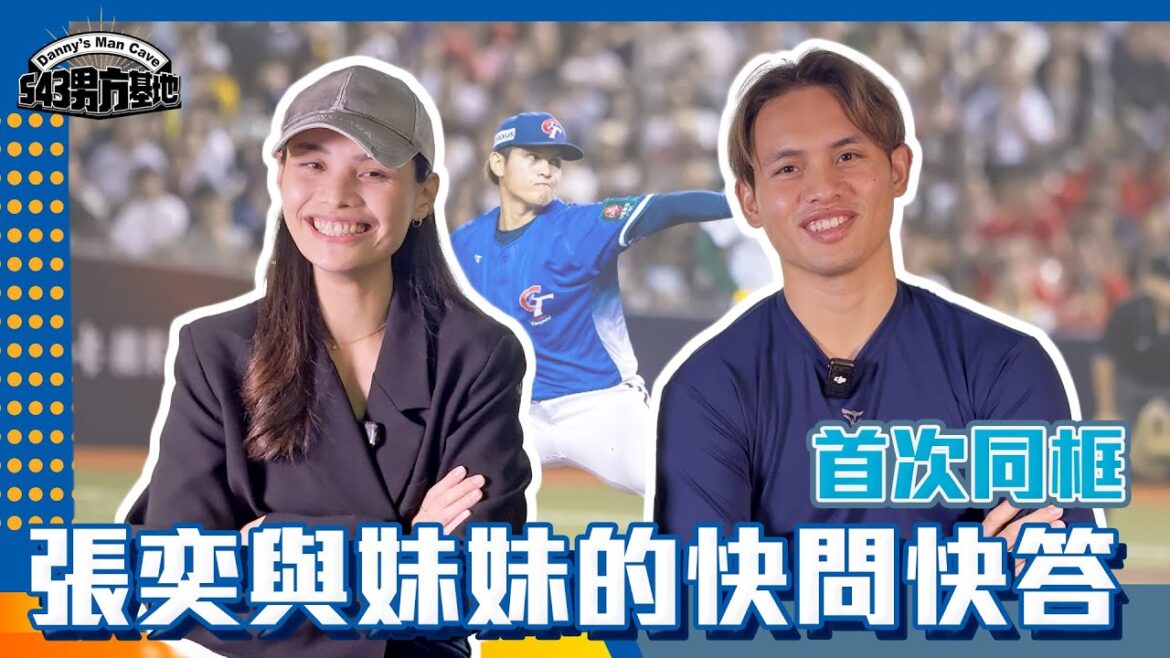 【獨家直擊】12強世界冠軍張奕與妹妹張瑀希首次同框快問快答！那些你沒聽過的兄妹秘密｜feat.張奕