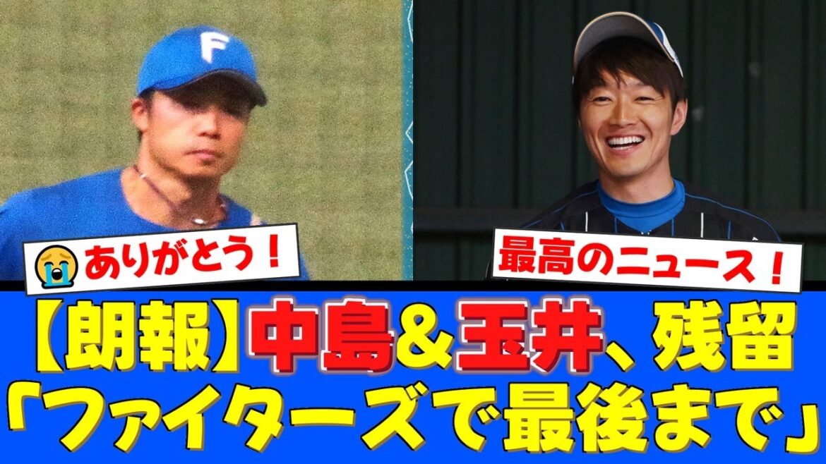 【朗報】中島卓也と玉井大翔がFA権を行使せず残留を表明！「ファイターズで最後まで」「北海道も球団も好き」という熱い言葉にファンから感謝と歓喜の声が殺到！【プロ野球ファンの反応】