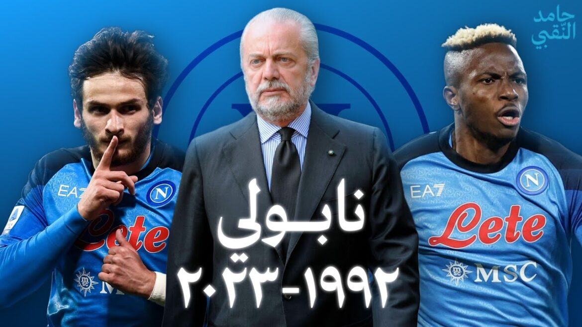 نابولي: من العدم إلى المجد (فيلم وثائقي) نابولي: من العدم إلى المجد (فيلم وثائقي)