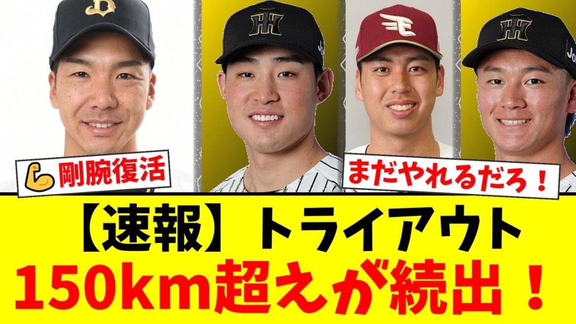 プロ野球トライアウトで150キロ超えの剛腕たちが躍動!元オリックス・小野泰己が驚愕の156キロを記録しスカウト騒然!佐藤蓮、宮森智志も続く!【プロ野球ファンの反応】 プロ野球トライアウトで150キロ超えの剛腕たちが躍動!元オリックス・小野泰己が驚愕の156キロを記録しスカウト騒然!佐藤蓮、宮森智志も続く!【プロ野球ファンの反応】
