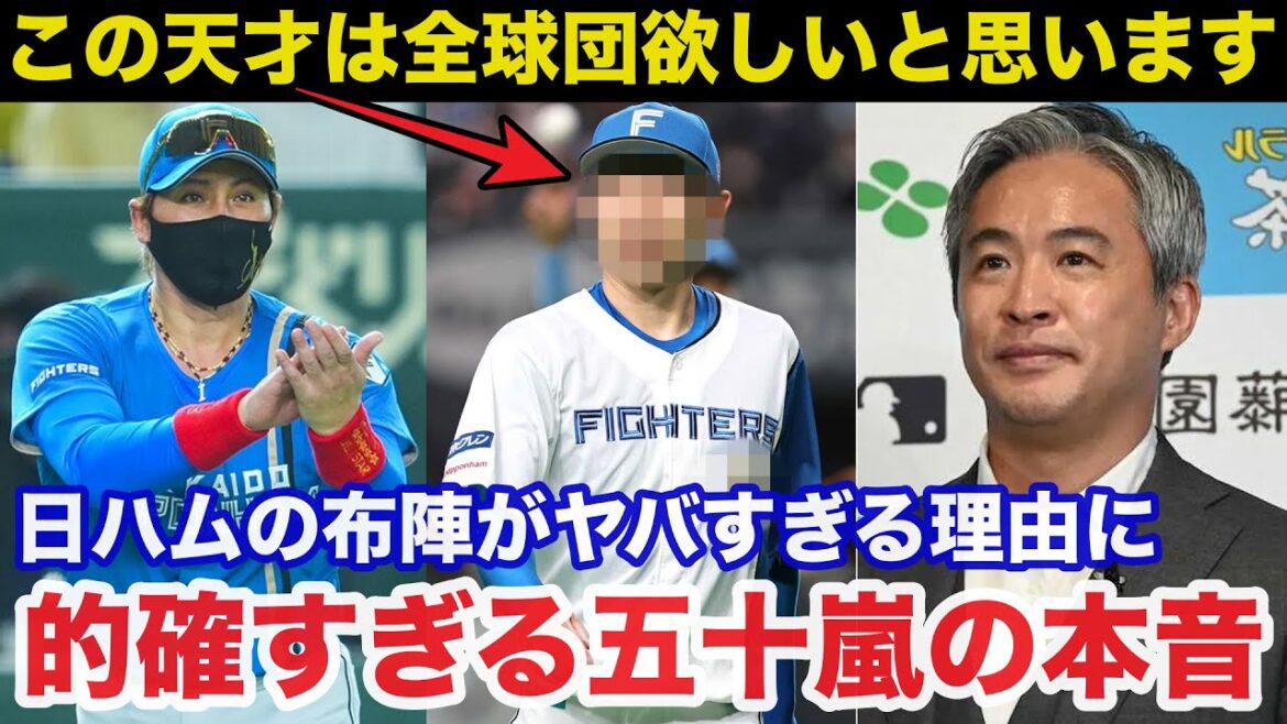 新庄監督率いる日本ハムの布陣がヤバすぎる理由に五十嵐亮太が語っていたある本音が的確すぎると話題に【日本ハムファイターズ/プロ野球】 新庄監督率いる日本ハムの布陣がヤバすぎる理由に五十嵐亮太が語っていたある本音が的確すぎると話題に【日本ハムファイターズ/プロ野球】