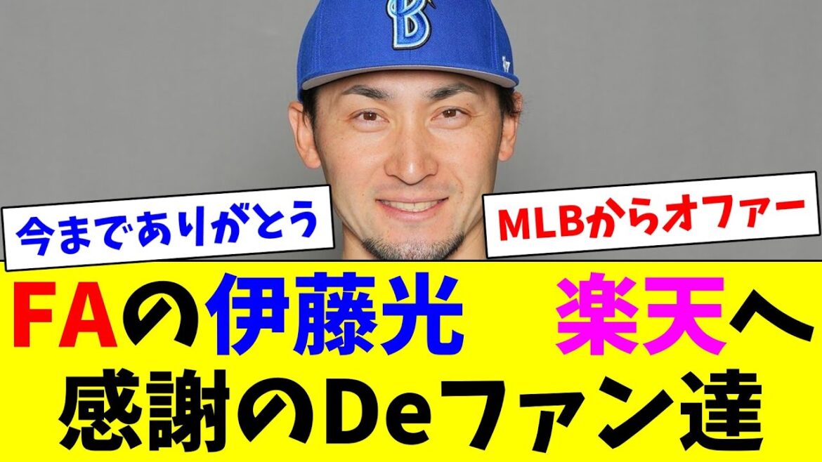 FAの伊藤光　楽天へ、感謝のDeファン達