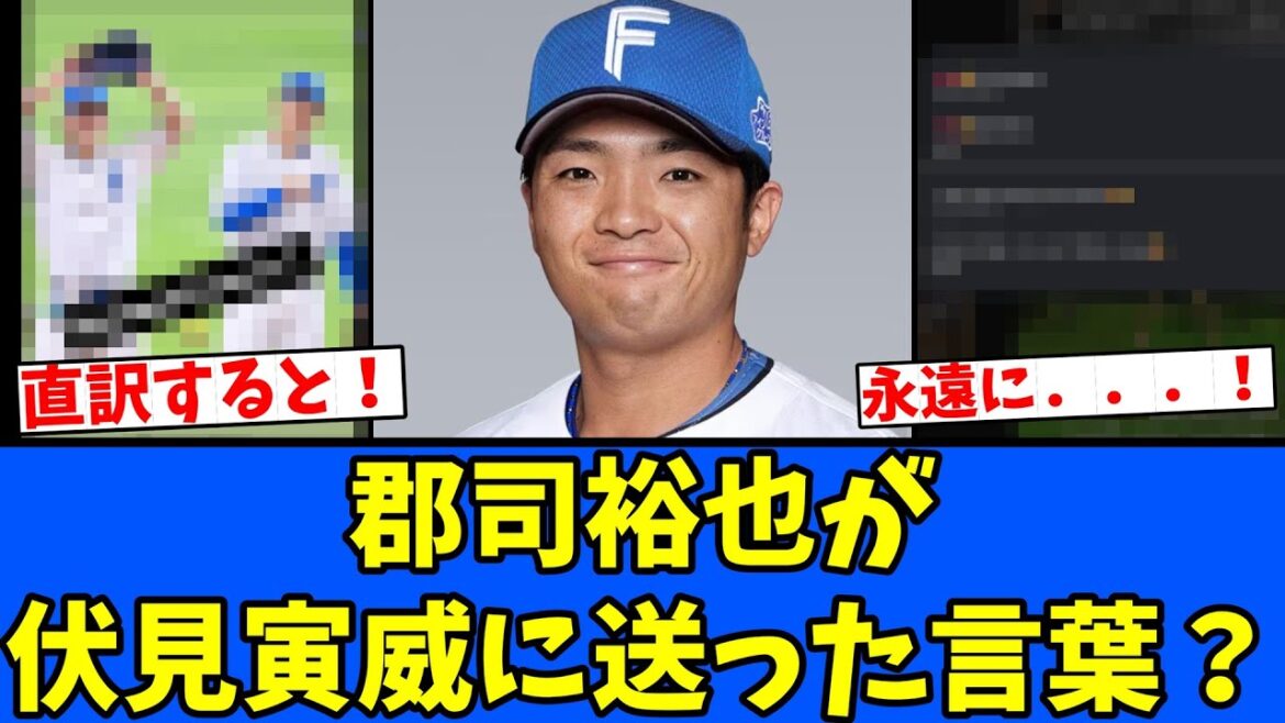 【えっ】郡司裕也が、伏見寅威に送った言葉？