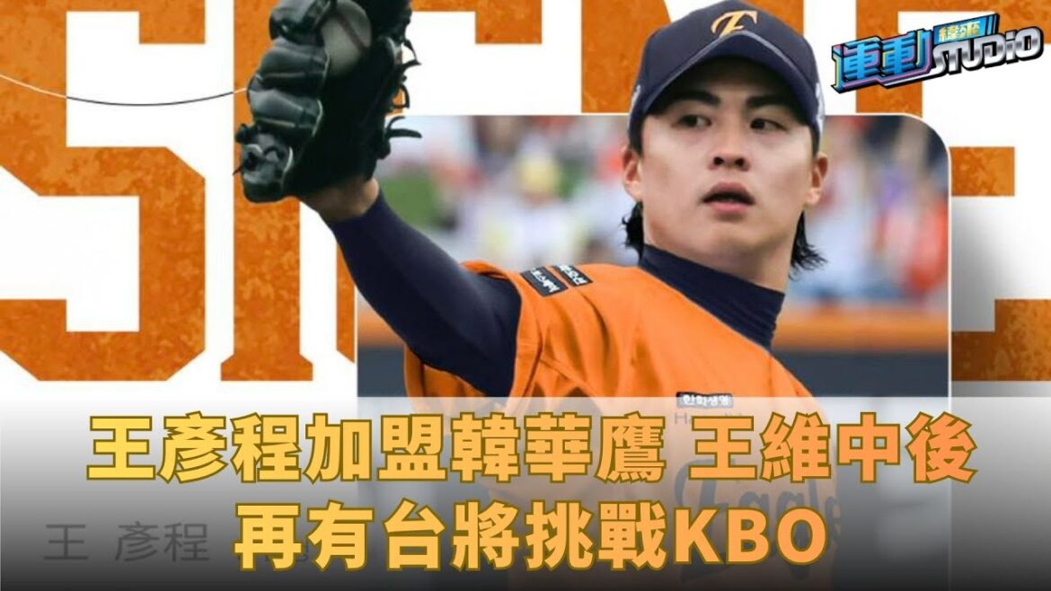 11/13 王彥程加盟韓華鷹 王維中後再有台將挑戰KBO|凱基證券運動Studio|【FIBA世界盃籃球亞洲區資格賽】看緯來 ! 11/13 王彥程加盟韓華鷹 王維中後再有台將挑戰KBO|凱基證券運動Studio|【FIBA世界盃籃球亞洲區資格賽】看緯來 !