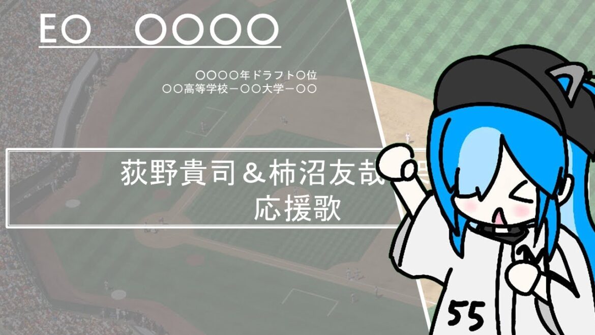 【今までありがとう！】荻野貴司＆柿沼友哉（架空）応援歌