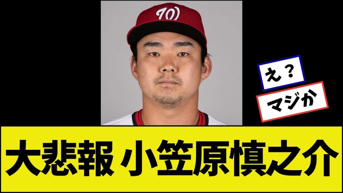 【大悲報】小笠原慎之介、ついに除外される