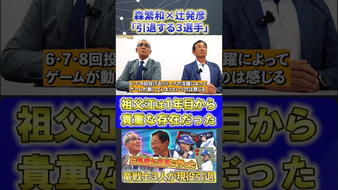 【森×辻】セ・リーグ総括『#祖父江大輔 貴重な存在 』#森繁和 #辻発彦 #中日ドラゴンズ #ドラゴンズ #プロ野球ニュース #shorts 【森×辻】セ・リーグ総括『#祖父江大輔 貴重な存在 』#森繁和 #辻発彦 #中日ドラゴンズ #ドラゴンズ #プロ野球ニュース #shorts