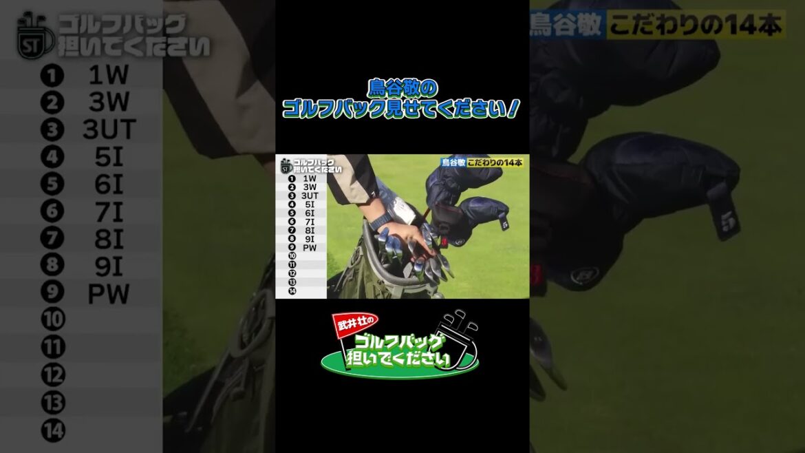 【鳥谷敬のゴルフバック見せてください！その２】武井壮のゴルフバッグ担いでください/#武井壮#プロキャディー #golf #ゴルフ #shorts #切り抜き #プロゴルファー#鳥谷敬