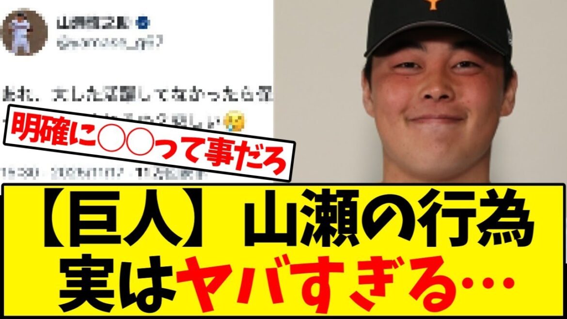 【読売ジャイアンツ】実は山瀬慎之助がした行為って割と大変な事だよな？【野球反応集】