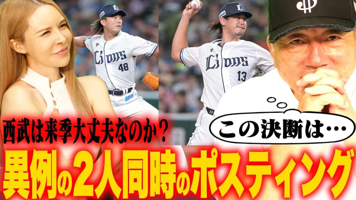 【激震】西武が異例のエース格2人がポスティング移籍へ「今井達也は8年総額292億円の価値か」西武は若手にシフトする？高木の見解を語ります！
