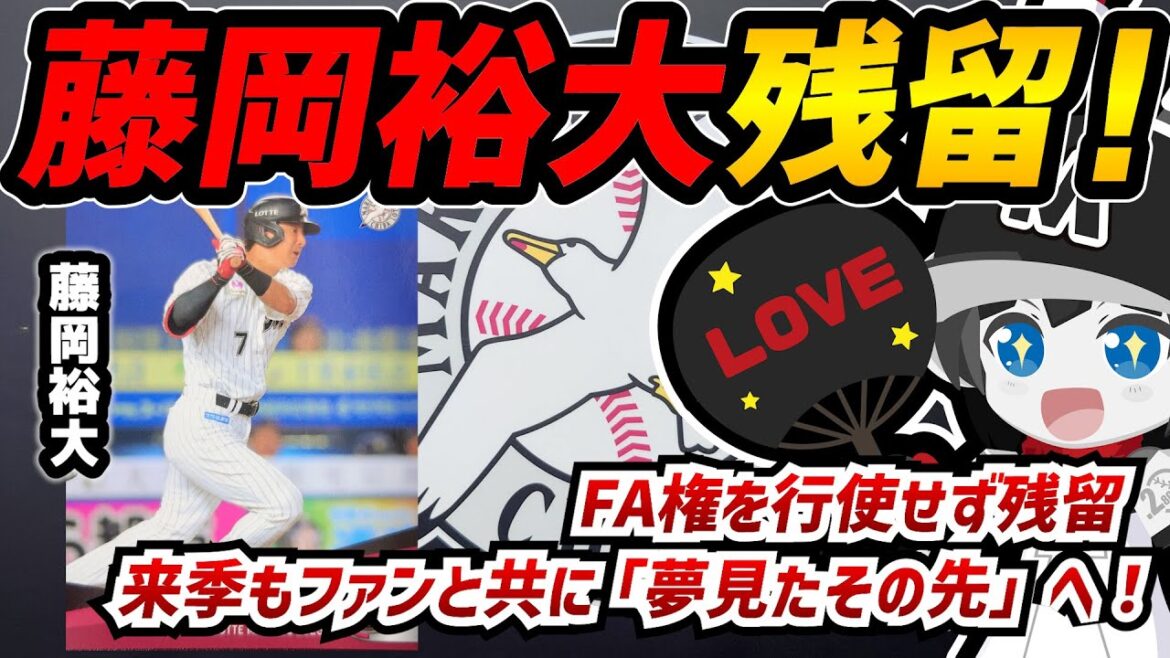 【速報‼】ロッテ藤岡裕大選手ロッテ残留決定‼FA権は行使せず。ロッテ愛を貫き、来年はファンと一緒に「夢見たその先へ」いくぞーーーーー！