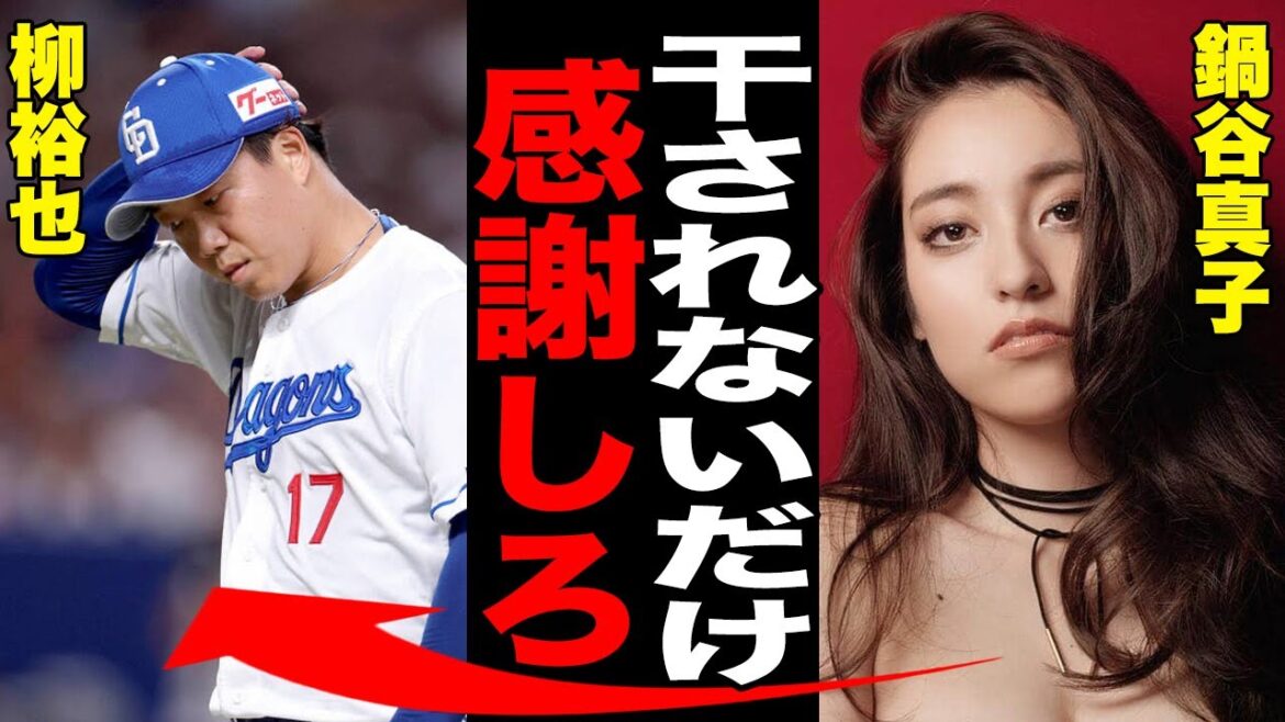 柳裕也、ゲス不倫が招いた選手価値の大暴落で中日に戒め残留の真相!「干されないだけ…」自業自得な結果に妻・真子が放った衝撃の発言にファン一同騒然…【プロ野球/NPB】 柳裕也、ゲス不倫が招いた選手価値の大暴落で中日に戒め残留の真相!「干されないだけ...」自業自得な結果に妻・真子が放った衝撃の発言にファン一同騒然...【プロ野球/NPB】