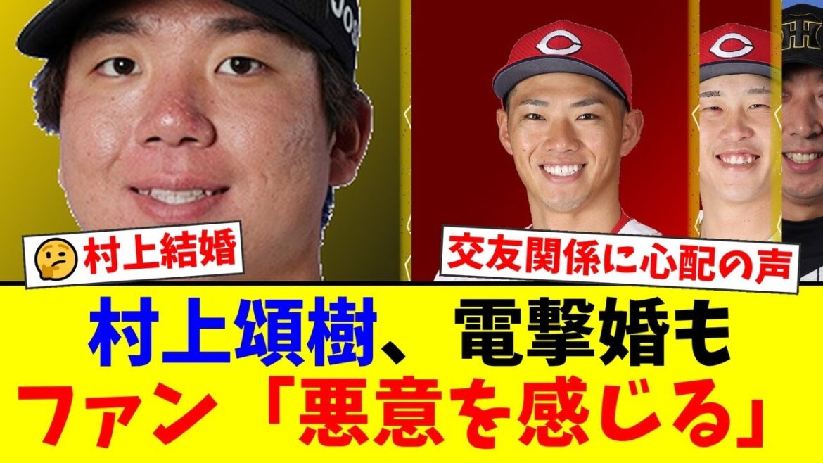阪神・村上頌樹の電撃婚でファンが報道にブチギレ…お相手女性と繋がる“ある選手”の名前に「悪意がある」「失礼だ」と批判殺到【プロ野球ファンの反応】