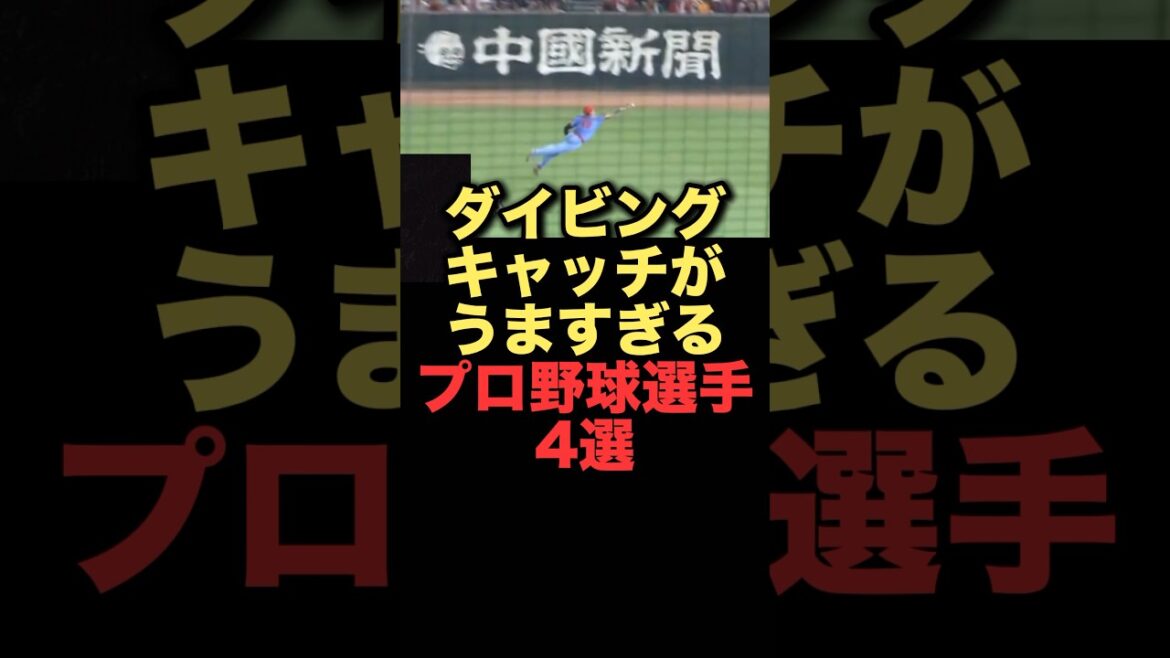 ダイビングキャッチがうますぎるプロ野球選手4選#プロ野球#広島東洋カープ #横浜denaベイスターズ