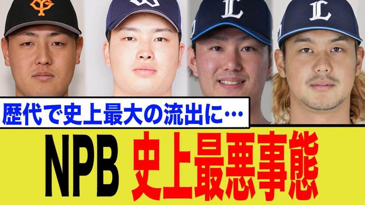 【NPB崩壊へ…】村上・岡本・今井・高橋、スター4選手の同時流出がヤバすぎる理由