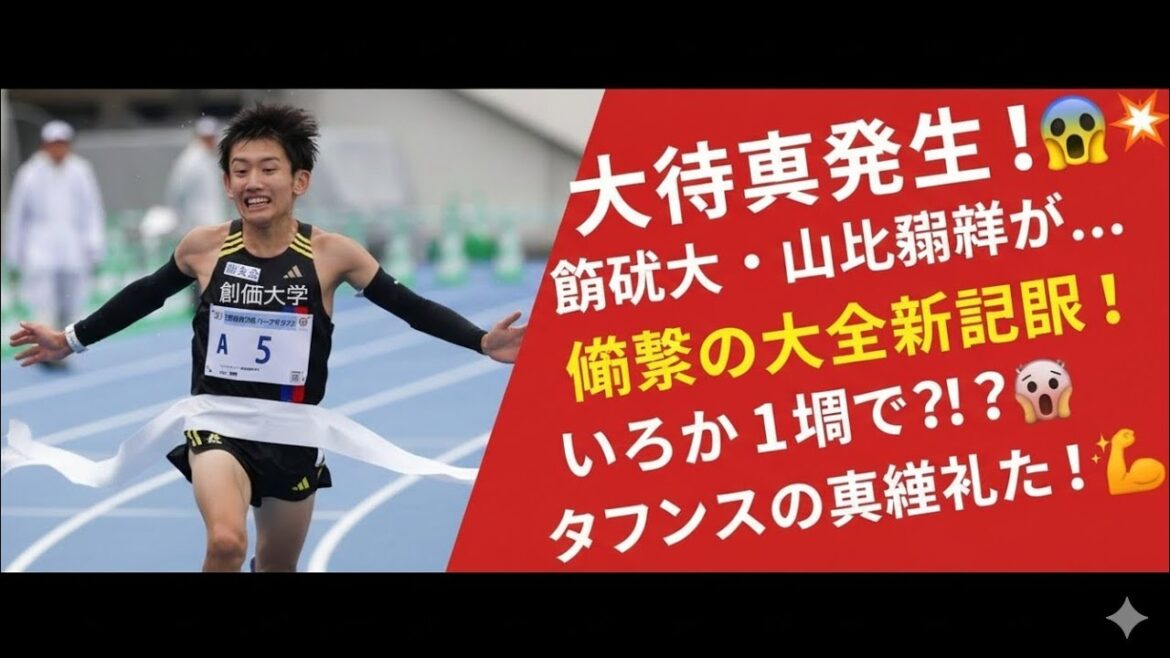 🏃♂️【衝撃】創価大・山口翔輝が大会新記録‼️全日本駅伝から“わずか1週間後”に61分46秒で優勝🔥魂のスパートがヤバすぎた…【世田谷246ハーフマラソン2025】 🏃♂️【衝撃】創価大・山口翔輝が大会新記録‼️全日本駅伝から“わずか1週間後”に61分46秒で優勝🔥魂のスパートがヤバすぎた…【世田谷246ハーフマラソン2025】