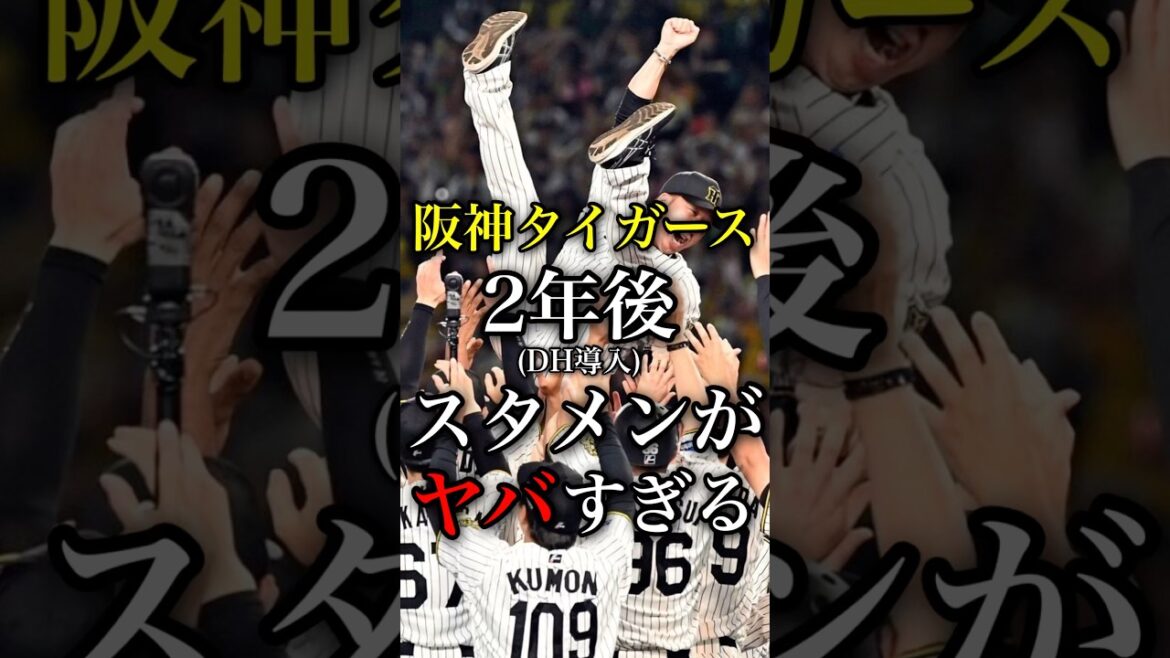 【黄金期到来】阪神2年後のスタメンがヤバすぎる😱あまりにも強い🐯🔥#阪神タイガース #阪神