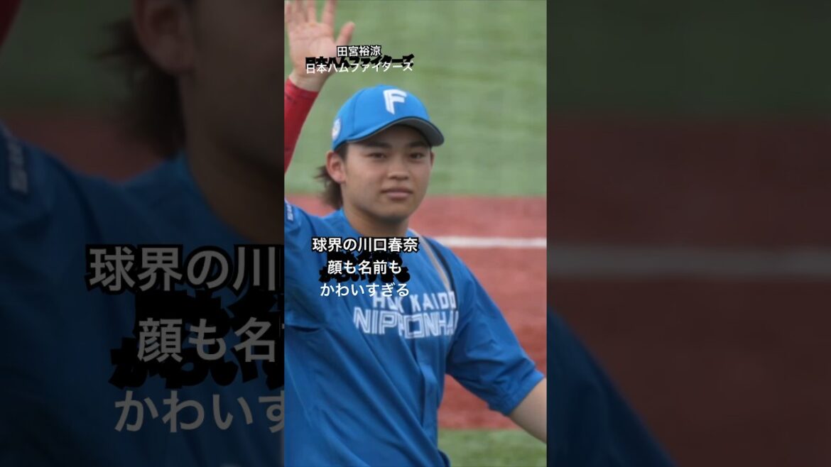 ゆあビーム田宮裕涼オールスターで他球団選手とわちゃわちゃ ゆあビーム田宮裕涼オールスターで他球団選手とわちゃわちゃ