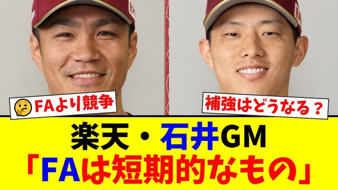 【楽天】石井一久GM、FA戦略に言及「短期的な補強じゃなくて、チーム内の競争環境を」の方針にファンからは賛否両論の声【プロ野球ファンの反応】