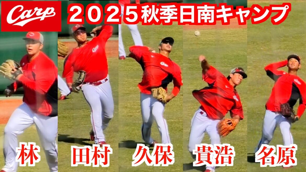 【一番強肩は】林晃汰／田村俊介／久保修／中村貴浩／名原典彦　外野スローイング練習！【２０２５秋季広島東洋カープ日南キャンプ】