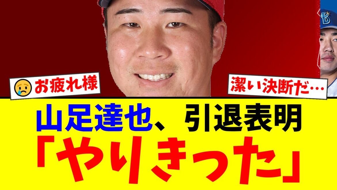 広島・山足達也がトライアウトで現役引退を表明…オリックス時代に3連覇貢献のユーティリティが下した決断にファンの反応は？【プロ野球ファンの反応】