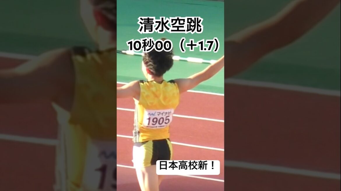 #清水空跳#100m #高校新#10秒00