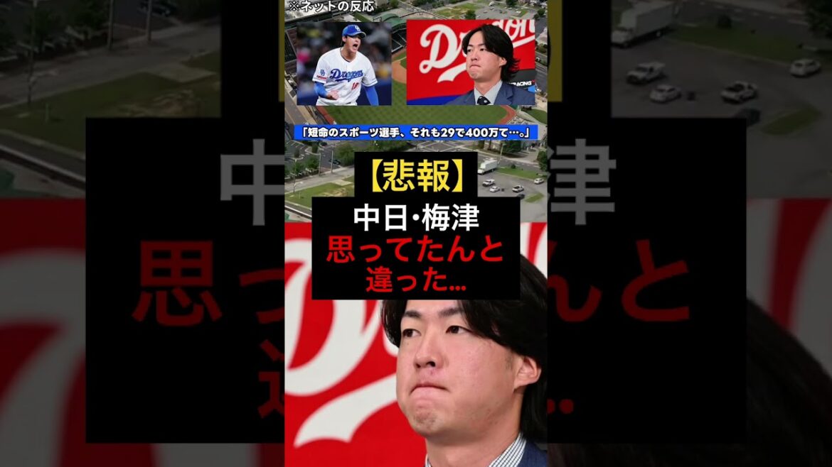 中日梅津、年俸大幅減に涙…#npb #プロ野球 #野球 #中日ドラゴンズ #梅津晃大