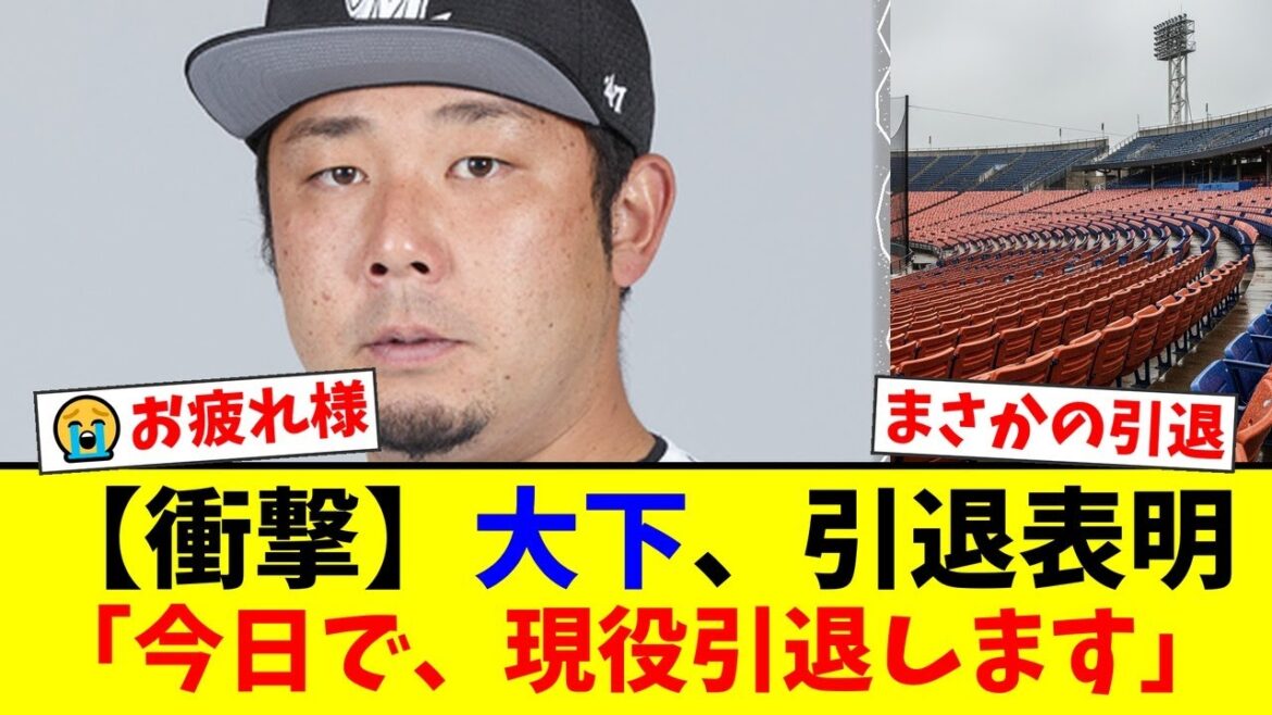 元ロッテ・大下誠一郎が突然の現役引退を表明…ファンからは「早すぎる」「お疲れ様」と労いの声が殺到。育成から這い上がった男の野球人生を振り返る【プロ野球ファンの反応】 元ロッテ・大下誠一郎が突然の現役引退を表明…ファンからは「早すぎる」「お疲れ様」と労いの声が殺到。育成から這い上がった男の野球人生を振り返る【プロ野球ファンの反応】