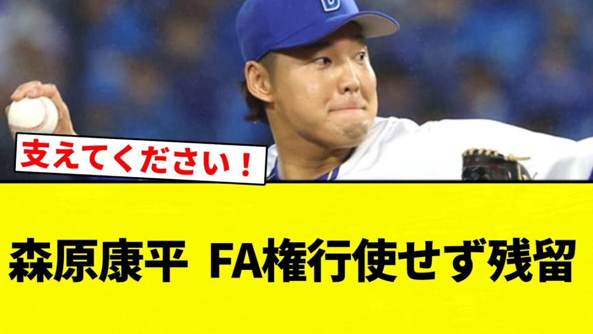 【FA】森原康平  FA権行使せず残留【プロ野球反応集】【2chスレ】【なんG】