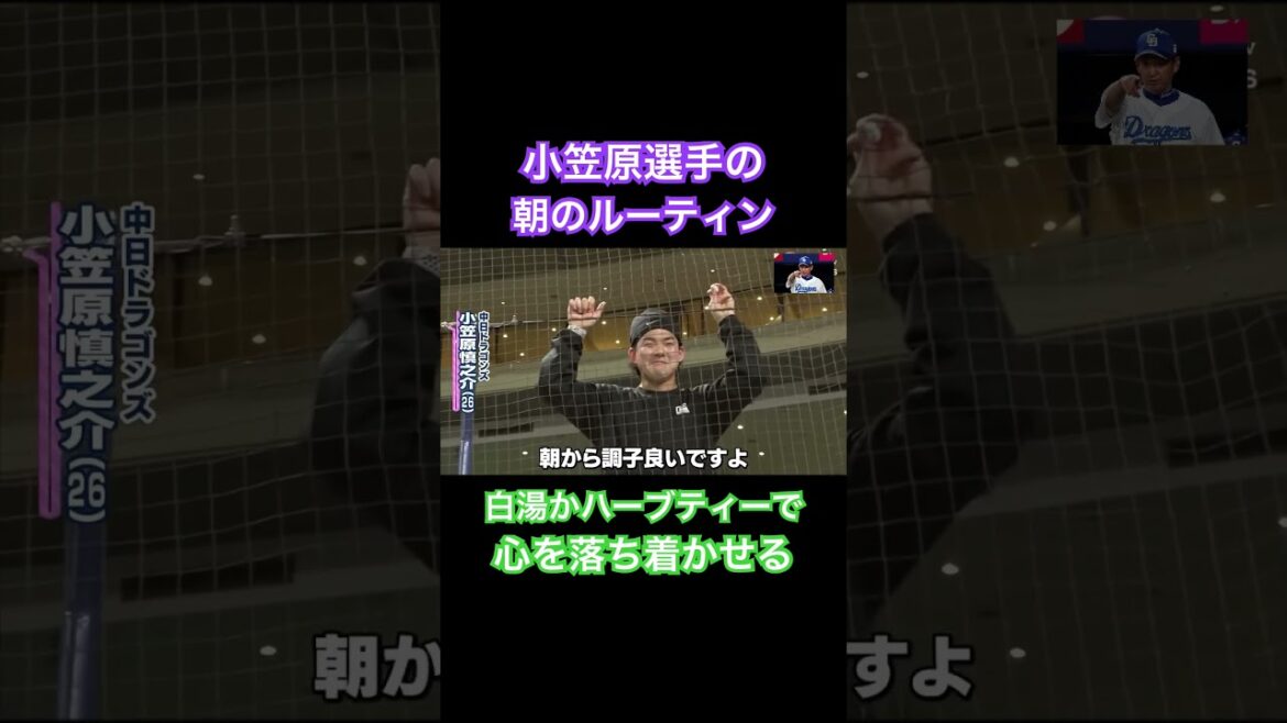 小笠原選手の朝のルーティンは？白湯かハーブティーで心を落ち着かせる！？