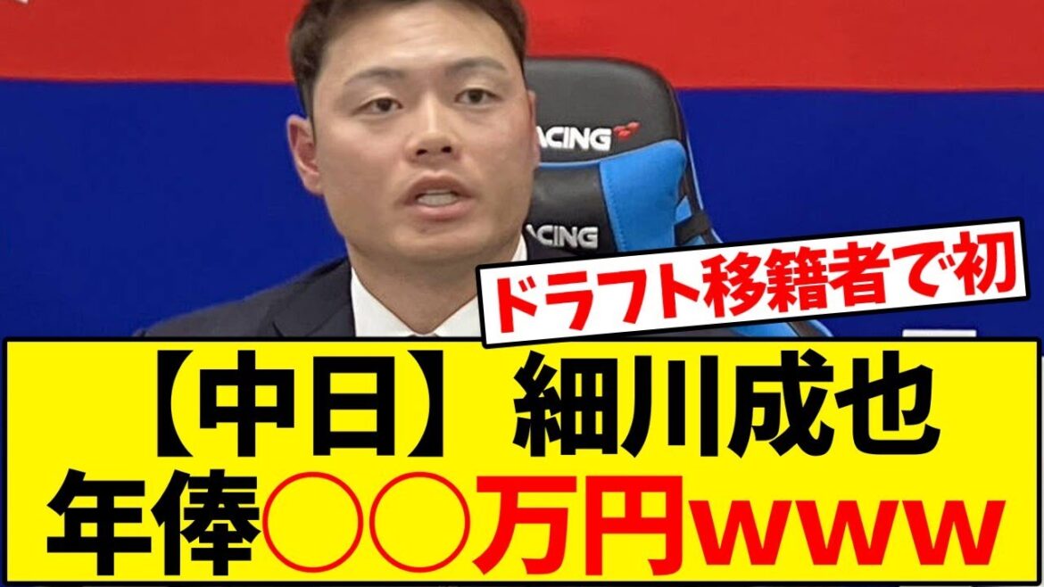 【中日ドラゴンズ】細川成也が現役ドラフト移籍者で初の大台１億３０００万円【野球反応集】