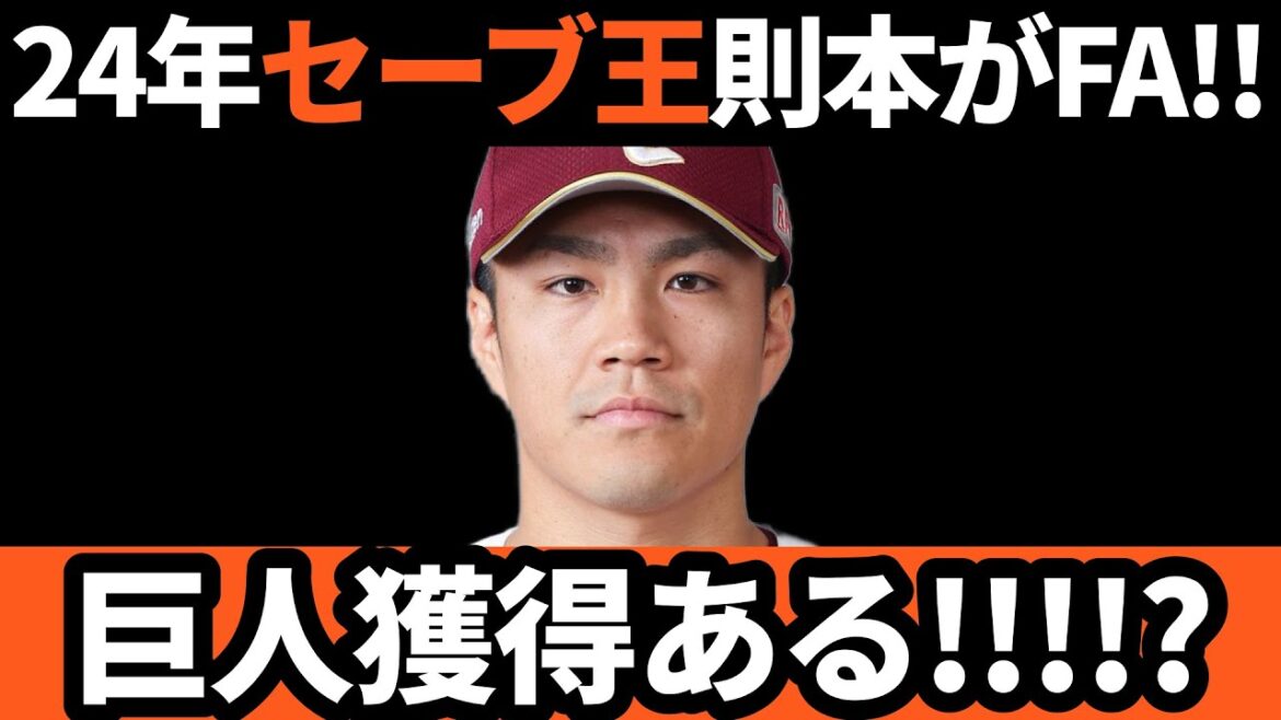 巨人、獲得ある!!!? 24年セーブ王則本がFA権行使!! 巨人、獲得ある!!!? 24年セーブ王則本がFA権行使!!