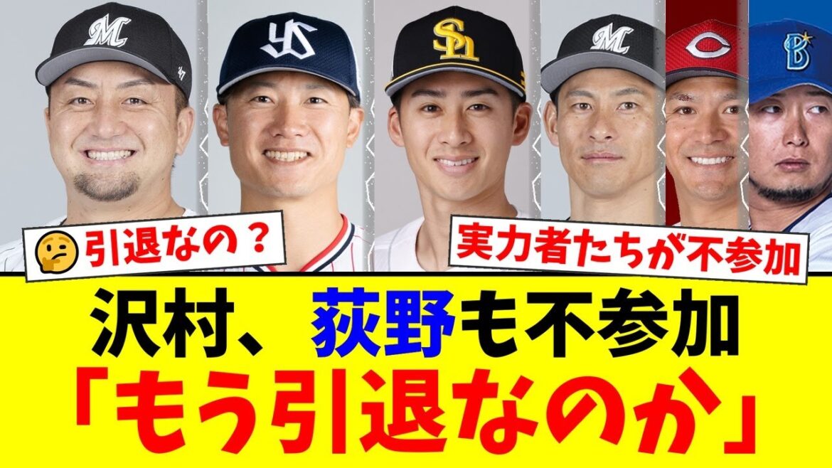【衝撃】ロッテ沢村拓一、荻野貴司ら実力派選手たちがトライアウト不参加を表明…引退か、それとも水面下交渉か？ファンから様々な憶測が飛び交う…【プロ野球ファンの反応】