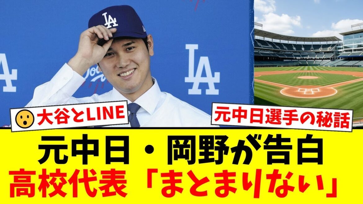 元中日の岡野祐一郎が明かす、大谷翔平との意外な関係。高校日本代表の裏側で送った一通のLINEと、当時の気まずい雰囲気を激白!【プロ野球ファンの反応】 元中日の岡野祐一郎が明かす、大谷翔平との意外な関係。高校日本代表の裏側で送った一通のLINEと、当時の気まずい雰囲気を激白!【プロ野球ファンの反応】