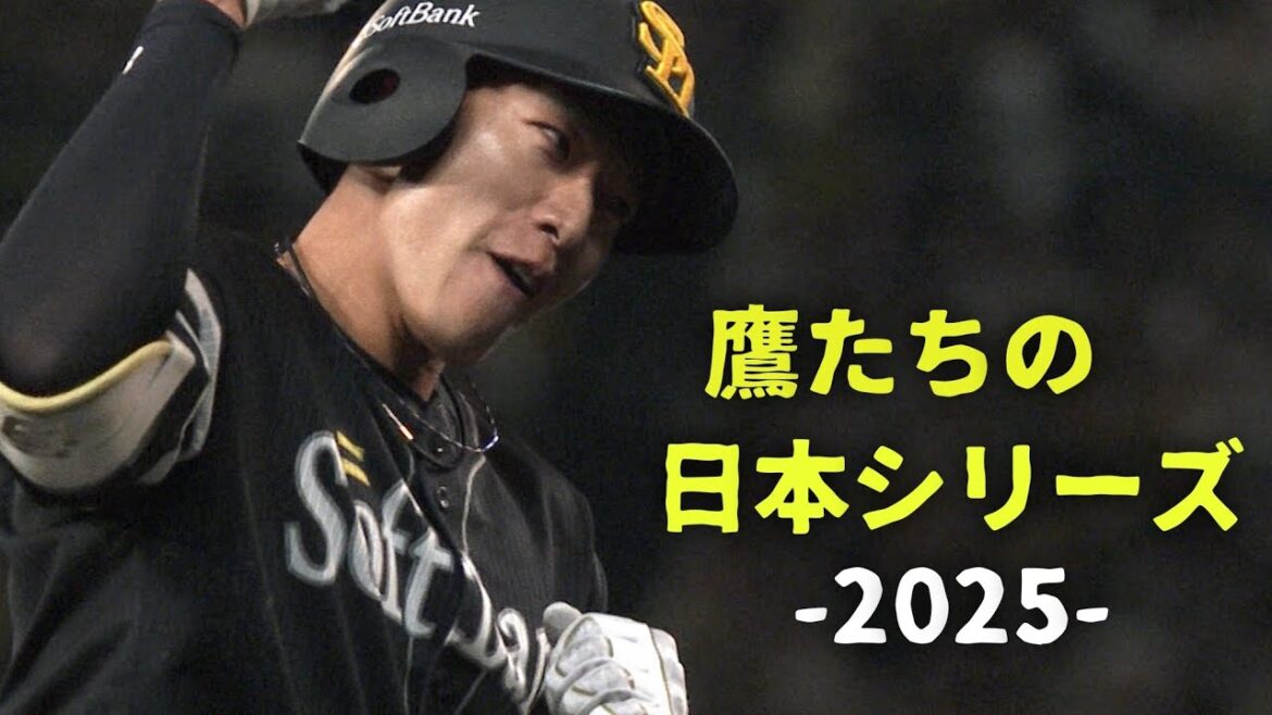 福岡ソフトバンクホークス 日本シリーズ2025 優勝 ハイライト pv