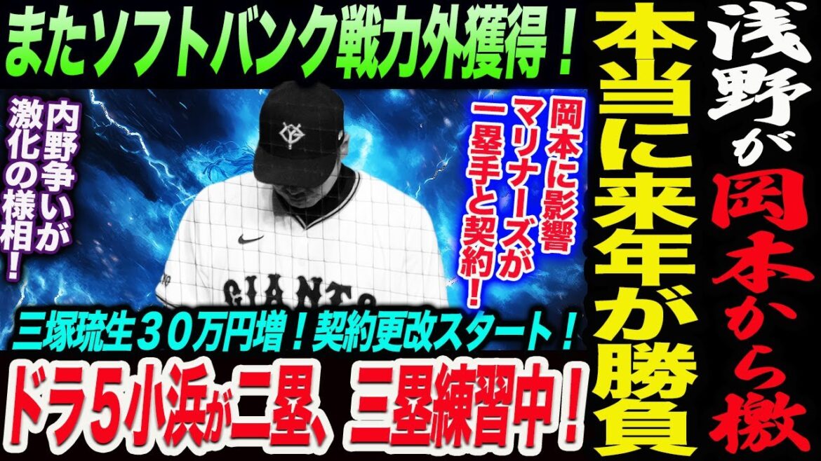 浅野が岡本からゲキ！本当に来年が勝負！またソフトバンク戦力外獲得！ドラ５小浜が二塁、三塁練習中！内野争いが激化の様相！三塚３０万増！契約更改！読売巨人軍 ジャイアンツ 巨人 GIANTS 阿部監督
