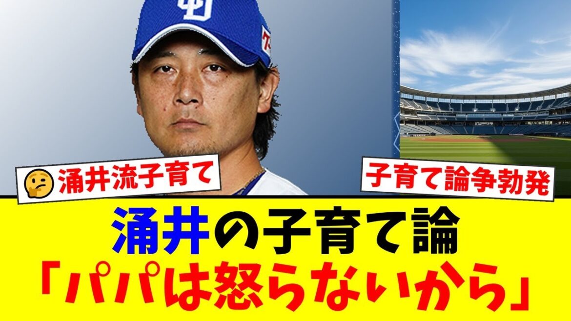 中日・涌井秀章の「怒らない子育て」論にファンから称賛の嵐！妻・押切もえの不満とは裏腹に「理想の父親」「ポーカーフェイスは家庭でも」と絶賛の声が相次ぐ【プロ野球ファンの反応】
