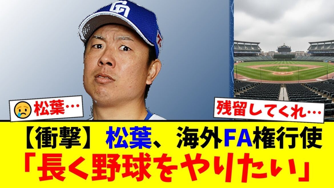 中日・松葉貴大が海外FA権行使を表明!「長く野球をやりたい」という切実な思いにファンは「残留してほしいけど…」と複雑な心境を吐露。【プロ野球ファンの反応】 中日・松葉貴大が海外FA権行使を表明!「長く野球をやりたい」という切実な思いにファンは「残留してほしいけど…」と複雑な心境を吐露。【プロ野球ファンの反応】