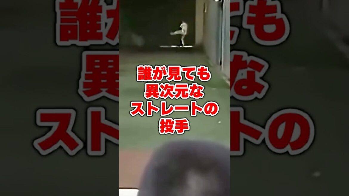 誰が見ても異次元なストレートの投手 誰が見ても異次元なストレートの投手