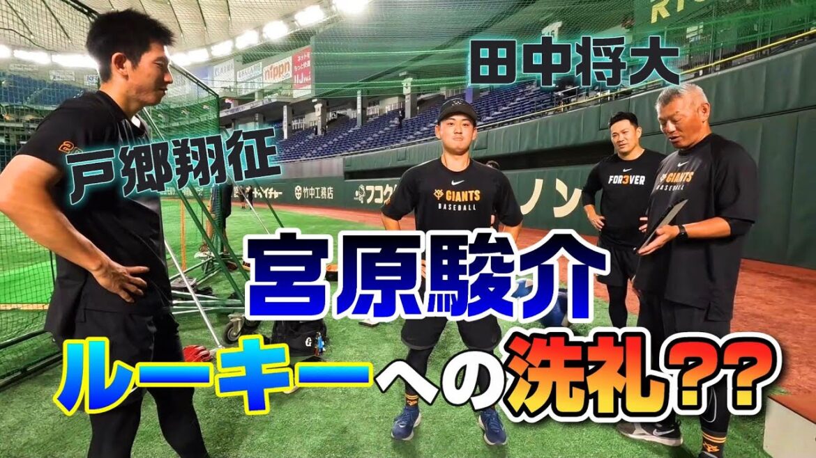 Yomiuri-Giants: ルーキー宮原駿介への洗礼?? ルーキー宮原駿介への洗礼??