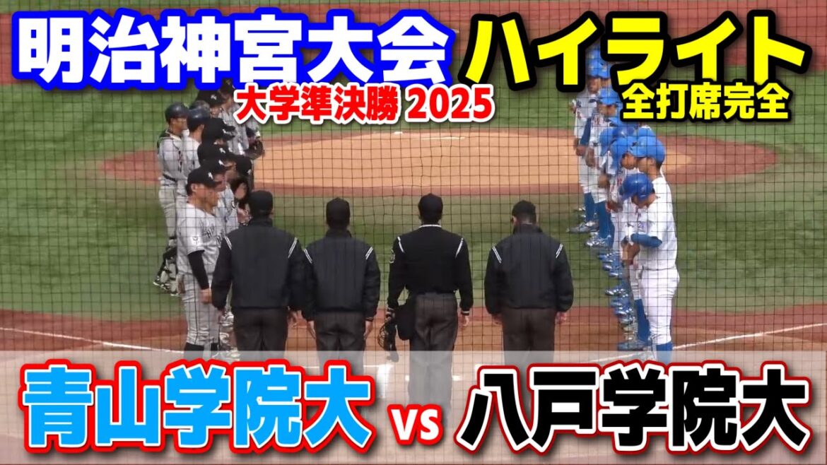 青山学院大学 vs 八戸学院大学　【大学野球野球 明治神宮大会 準決勝  全打席ハイライト】    2025.11.18